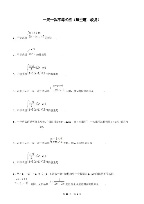 七年级下册数学同步练习题库：一元一次不等式组(填空题：较易)