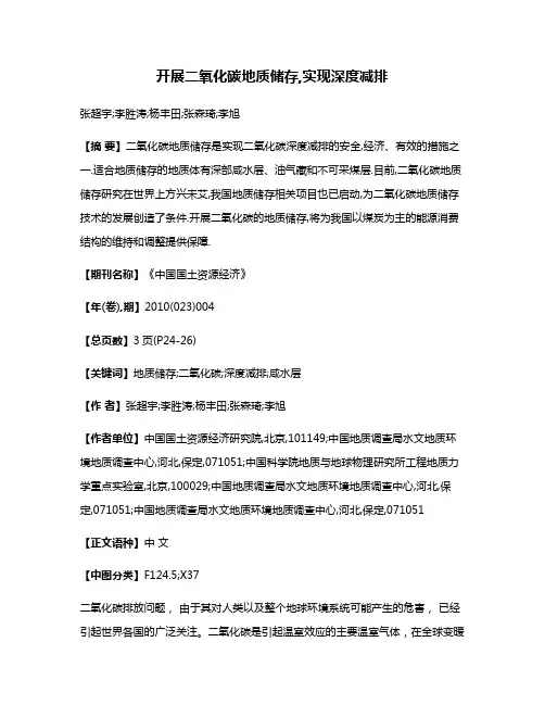 开展二氧化碳地质储存,实现深度减排