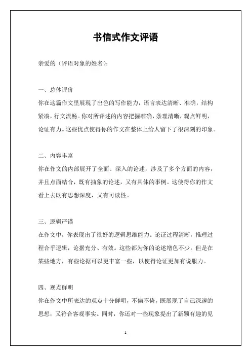 书信式作文评语
