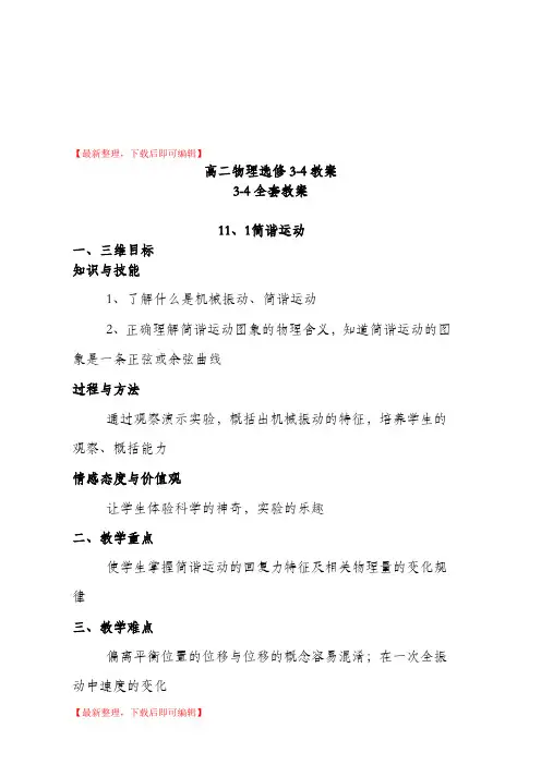 高中物理选修3-4教案人教版(精编文档).doc