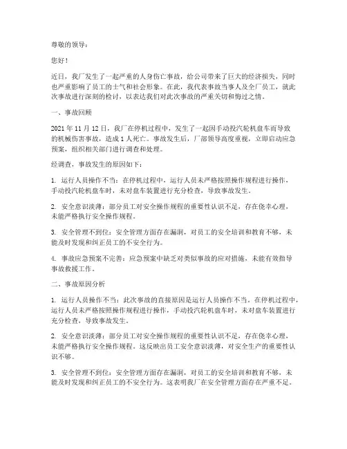 热电厂人身伤亡事故检讨书