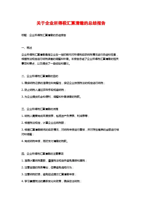 关于企业所得税汇算清缴的总结报告
