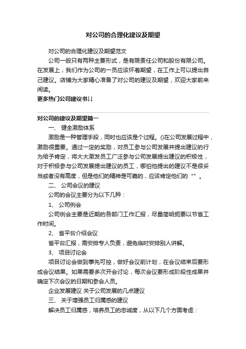 对公司的合理化建议及期望