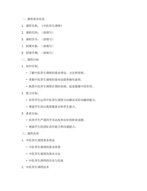 中医养生调理教学大纲模板