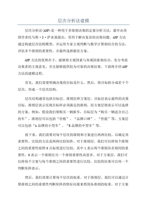 层次分析法建模