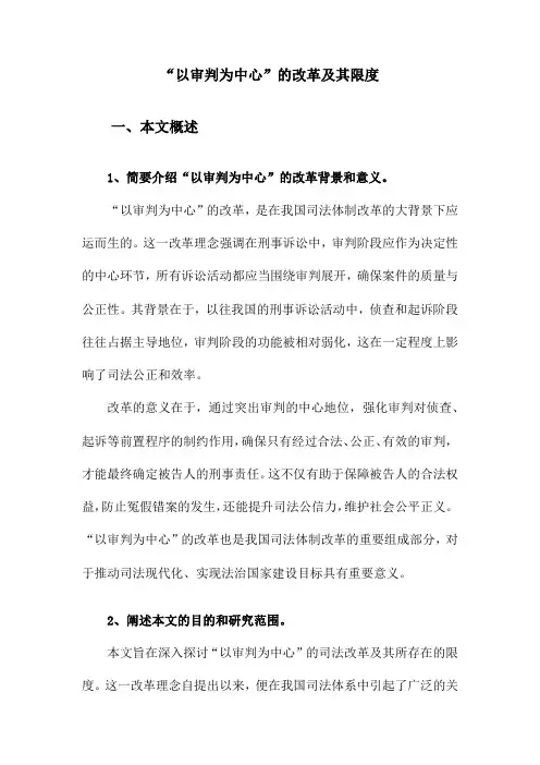 “以审判为中心”的改革及其限度