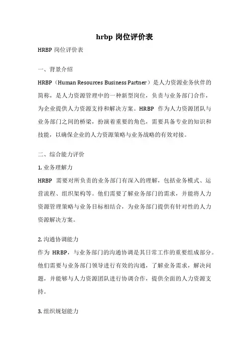 hrbp岗位评价表