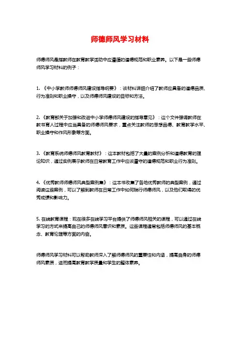 师德师风学习材料