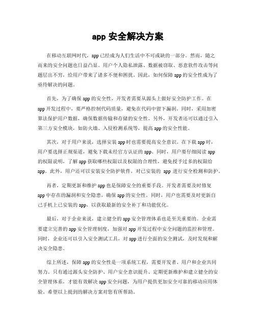 app安全解决方案