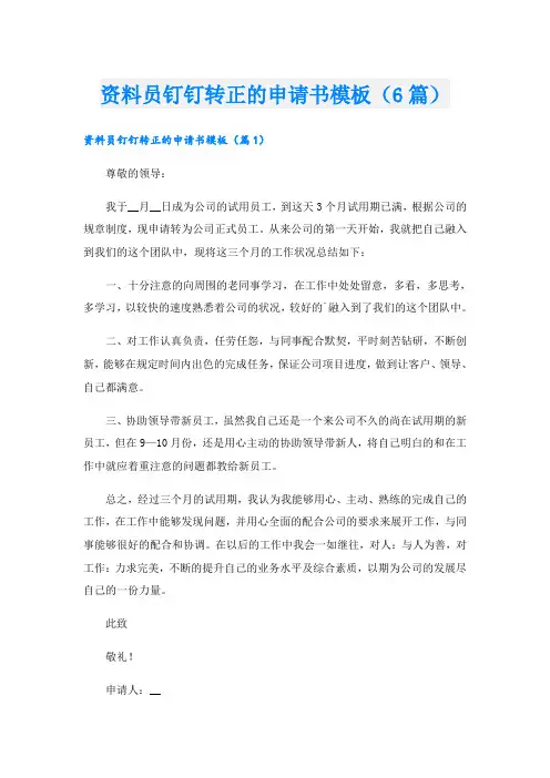 资料员钉钉转正的申请书模板(6篇)