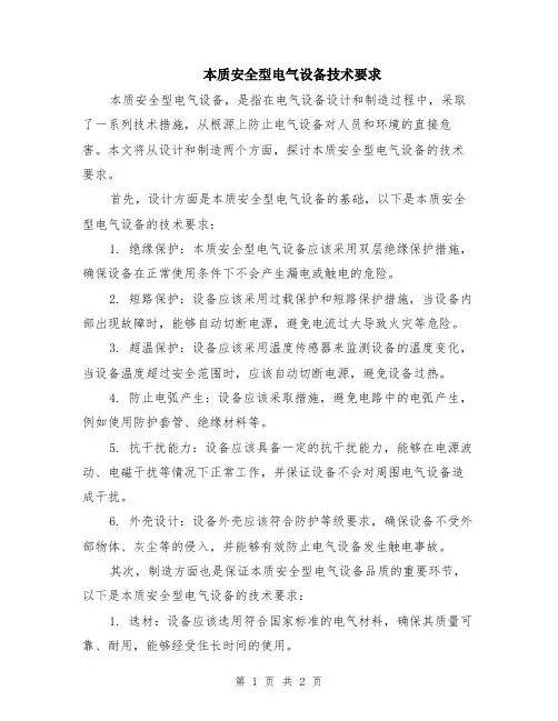 本质安全型电气设备技术要求