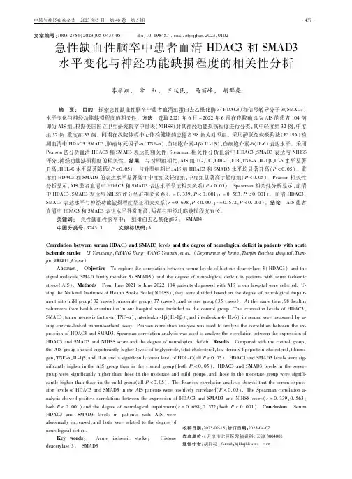 急性缺血性脑卒中患者血清HDAC3和SMAD3水平变化与神经功能缺损程度的相关性分析