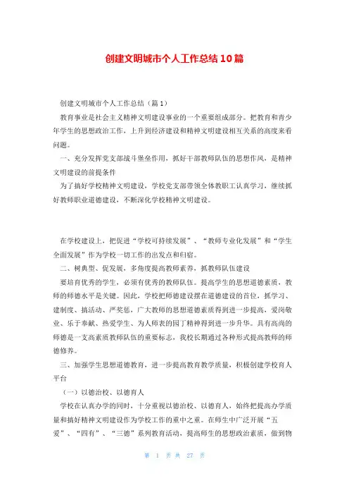 创建文明城市个人工作总结10篇
