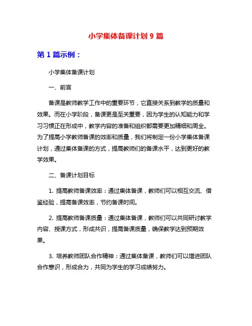 小学集体备课计划9篇