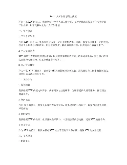 ktv个人工作计划范文简短