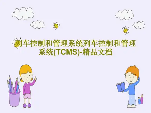 列车控制和管理系统列车控制和管理系统(TCMS)-精品文档25页PPT