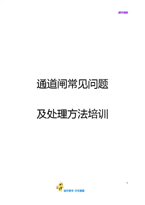 【捷顺科技】通道闸常见问题及处理方法培训第五版