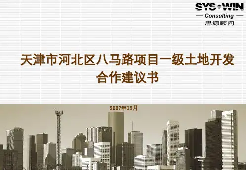 某马路项目一级土地开发合作建议书(PPT 80页)