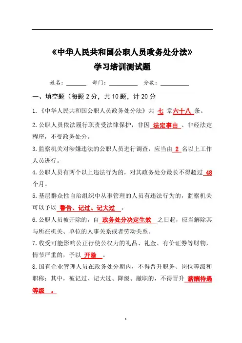 《中华人民共和国公职人员政务处分法》学习培训测试题(含答案)