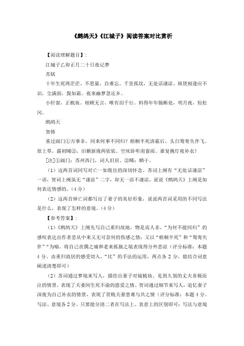 《鹧鸪天》《江城子》阅读答案对比赏析