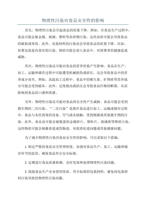 物理性污染对食品安全性的影响