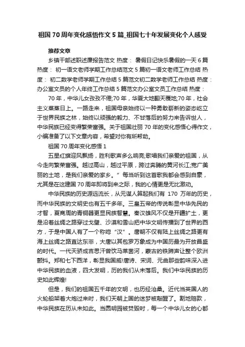 祖国70周年变化感悟作文5篇_祖国七十年发展变化个人感受