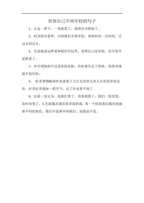 形容自己不再年轻的句子