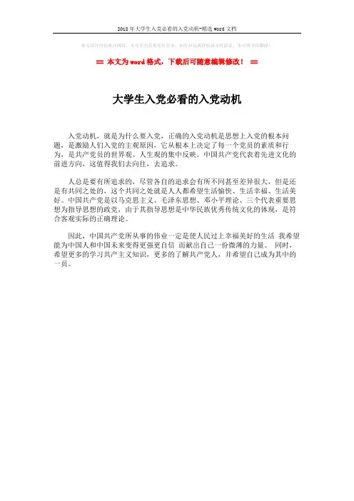 2018年大学生入党必看的入党动机-精选word文档 (1页)
