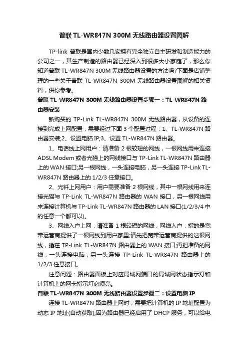 普联TL-WR847N300M无线路由器设置图解