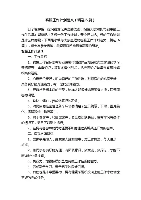 客服工作计划范文（精选6篇）