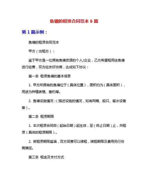 鱼塘的租赁合同范本6篇