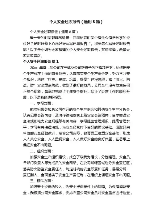 个人安全述职报告（通用8篇）