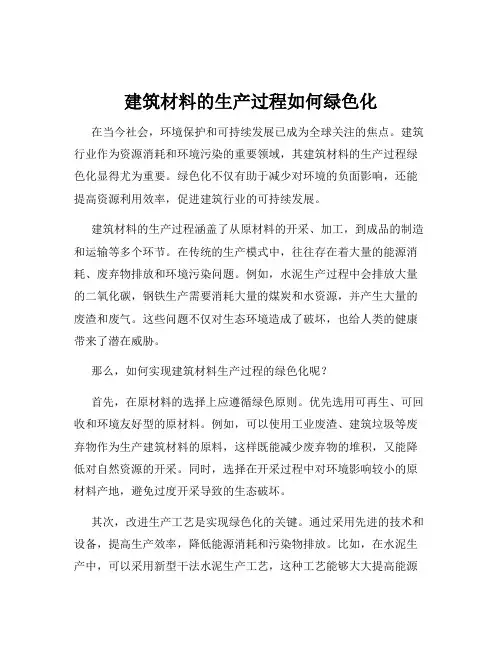 建筑材料的生产过程如何绿色化