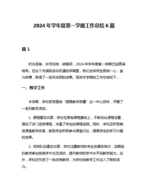 2024年学年度第一学期工作总结6篇