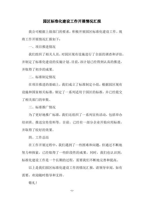 园区标准化建设工作开展情况汇报