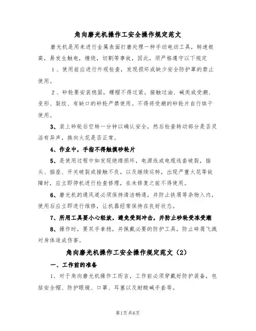 角向磨光机操作工安全操作规定范文(3篇)