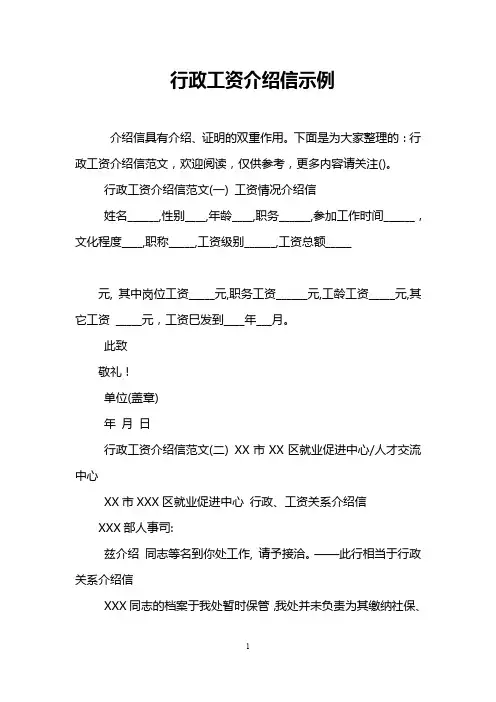 行政工资介绍信示例