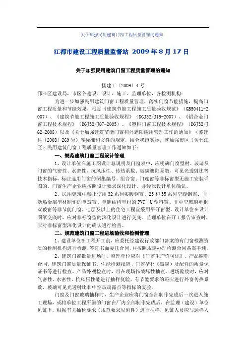 关于加强民用建筑门窗工程质量管理的通知