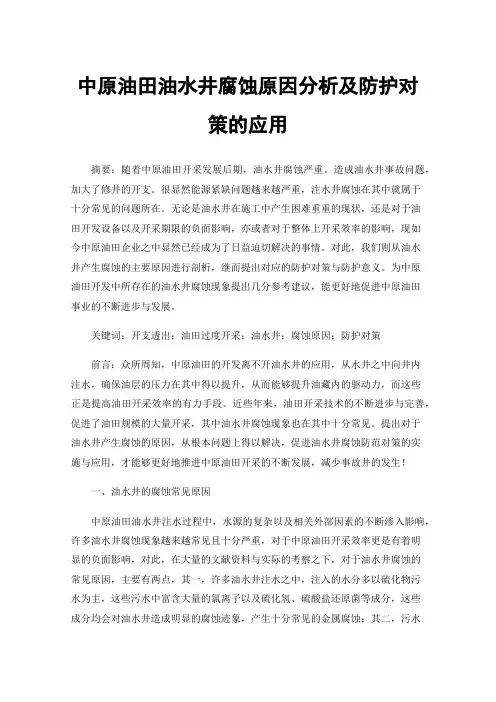 中原油田油水井腐蚀原因分析及防护对策的应用