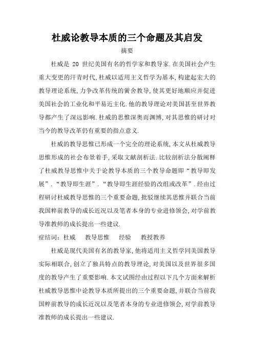 杜威论教育本质的三个命题及其启示