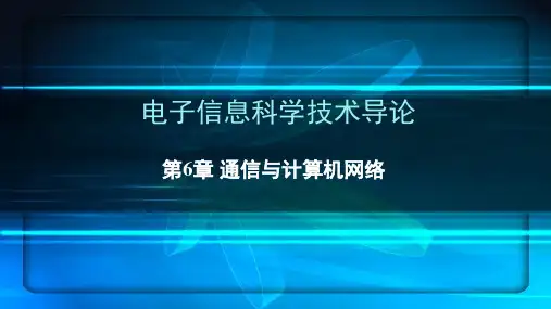 电子信息科学技术导论 第2版课件第6章通信与计算机网络