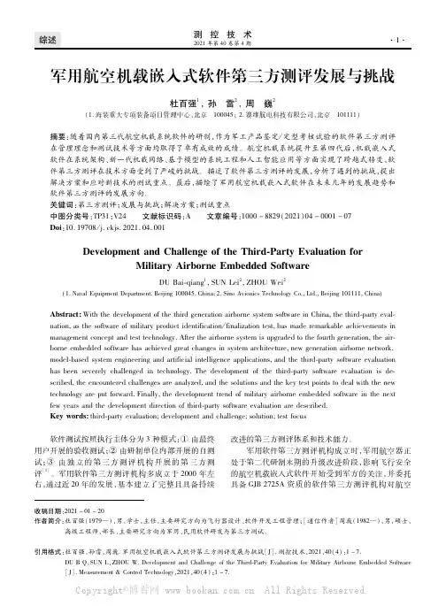 军用航空机载嵌入式软件第三方测评发展与挑战