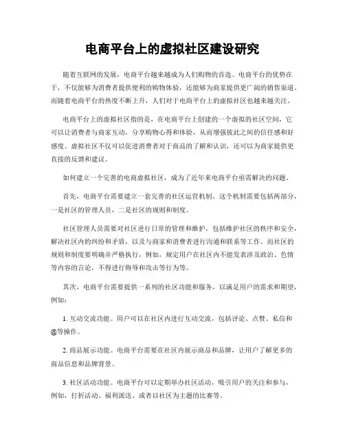 电商平台上的虚拟社区建设研究