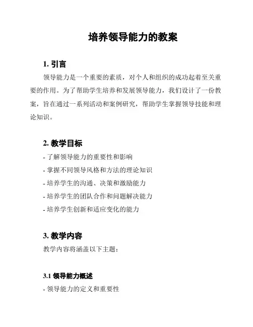 培养领导能力的教案
