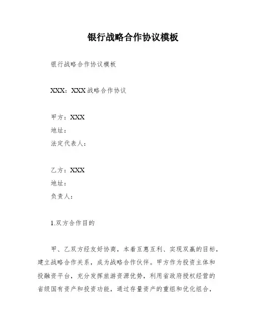 银行战略合作协议模板