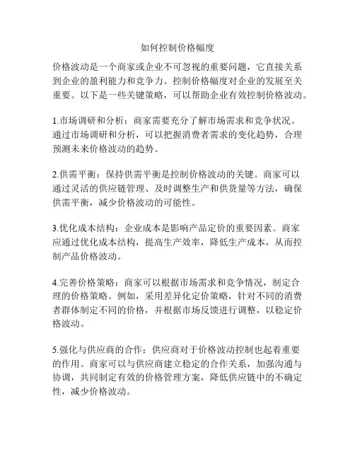 如何控制价格幅度