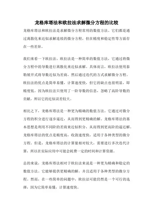 龙格库塔法和欧拉法求解微分方程的比较