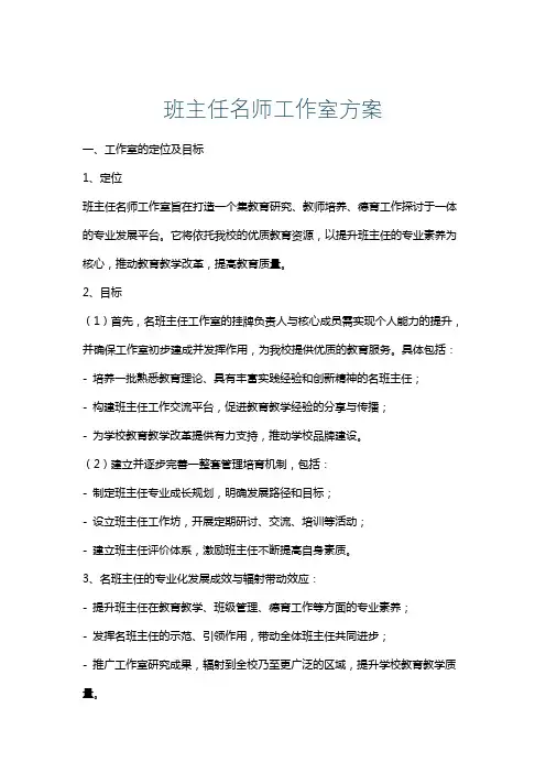 班主任名师工作室方案