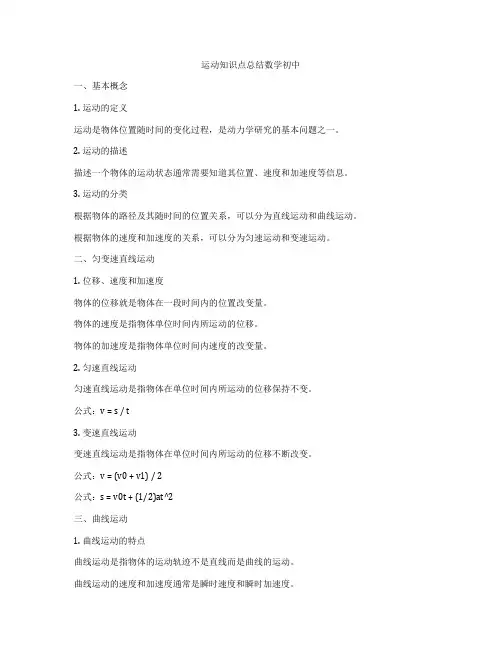 运动知识点总结数学初中