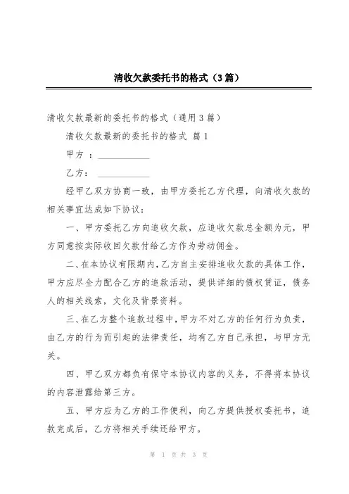 清收欠款委托书的格式(3篇)